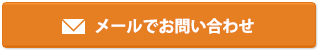 メールでお問い合わせ