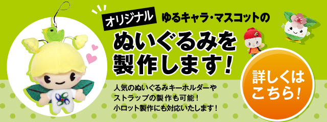 ぬいぐるみ製作 オリジナル の見積もり 納期はご相談を 着ぐるみプラス