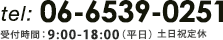 tel: 06-6539-0251 受付時間: 9:00-18:00(平日)土日祝定休