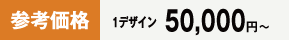 参考価格: 1デザイン 50,000円〜