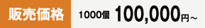 販売価格: 1000個 100,000円〜