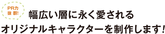 キャラクターデザイン制作 オリジナル 着ぐるみプラス