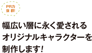 PR力抜群！幅広い層に永く愛されるオリジナルキャラクターを制作します!