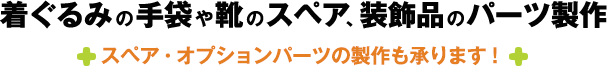 着ぐるみの手袋や靴のスペア、装飾品のパーツ製作 スペア・オプションパーツの製作も承ります！