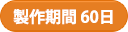 製作期間60日