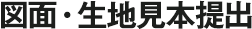 図面・生地見本提出