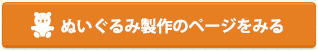 ぬいぐるみ製作のページをみる