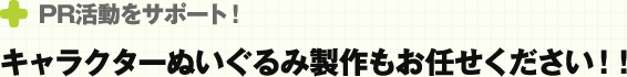 PR活動をサポート！キャラクターぬいぐるみ製作もお任せください！！