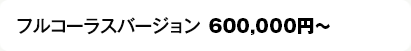 (フルコーラスバージョン) 450,000円〜