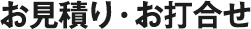 お見積り・お打合せ