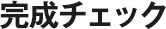 完成チェック