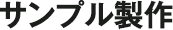 サンプル製作