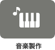 音楽製作