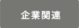 企業関連